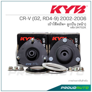 KYB เบ้าโช๊คอัพ+ลูกปืน (หน้า) CR-V (G2, RD4-9) ปี 2002-2006 (SM7152K)