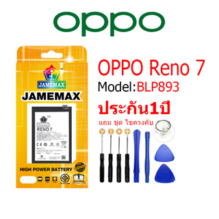 Battery OPPO Reno 7 แบตเตอรี่ ออปโป้ Reno7 JAMEMAX free เครื่องมือ.1ชุดขายไป121 Hot！！ประกัน 1ปี model BLP893