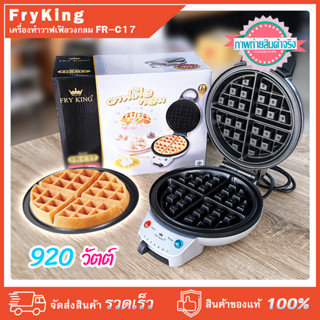 เครื่องทำวาฟเฟิลวงกลม FryKing FR-C17 พิมพ์ลึก เคลือบสารกันติด