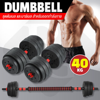 BG  Dumbbell and Barbell Set ดัมเบล 40 กิโลกรัม ชุดดัมเบลพร้อมบาร์เบล  รุ่น Q305 ( RED )