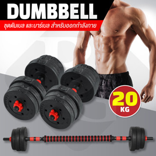 BG Dumbbell and Barbell Set ดัมเบล 20 กิโลกรัม ชุดดัมเบลพร้อมบาร์เบล  รุ่น Q305 ( RED )