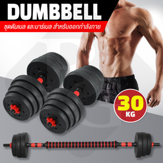 BG  Dumbbell and Barbell Set ดัมเบล 30 กิโลกรัม ชุดดัมเบลพร้อมบาร์เบล  รุ่น Q305 ( RED )