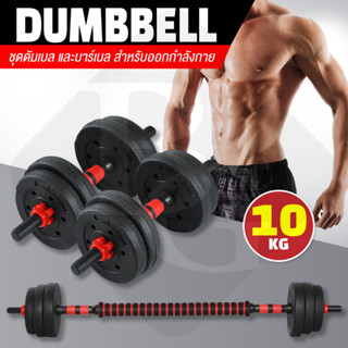 BG  Dumbbell Set ดัมเบล 10 กิโลกรัม ชุดดัมเบลพร้อมบาร์เบล รุ่น Q305 ( RED )