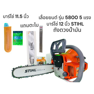 เลื่อยยนต์ รุ่น 5800 5 แรง บาร์ 12 นิ้ว STIHL โซ่ 3/8 + บาร์โซ่ 11.5 นิ้ว + ตะไบ oregon อุปกรณ์พร้อมใช้งาน