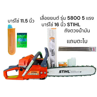 เลื่อยยนต์ รุ่น 5800 5 แรง บาร์ 16 นิ้ว STIHL โซ่ 3/8 + บาร์โซ่ 11.5 นิ้ว + ตะไบ oregon อุปกรณ์พร้อมใช้งาน