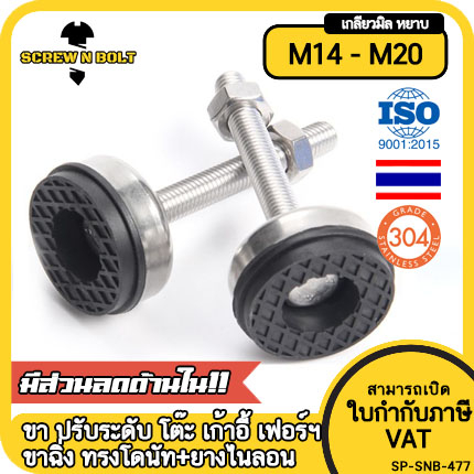 ขา ปรับระดับ โต๊ะ เฟอร์ฯ ทรงโดนัท+ยาง สแตนเลส 304 เกลียวมิล M14 M16 M18 M20 / Leg Leveler+Nylon
