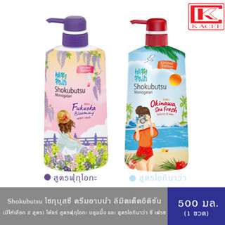 (มี 2 สูตร)Shokubutsu Limited Edition โชกุบุสซึ ครีมอาบน้ำ ขวดปั๊ม 500 มล.