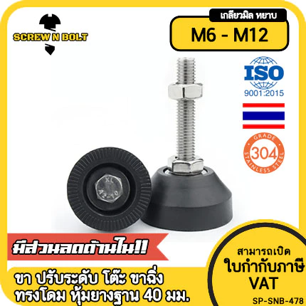 ขา ปรับระดับ โต๊ะ เฟอร์ฯ ขาฉิ่ง ทรงโดม หุ้มยางกันครูด สแตนเลส 304 ฐาน 40 มม. M6 M8 M10 M12