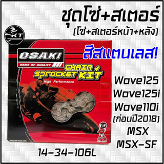 โซ่สเตอร์ สแตนเลสWave110i/125i(ก่อนไฟหน้าLED) Wave125, Wave100S(2005)มีU-Box OSAKI โอซากิ 14-34-106L(420)