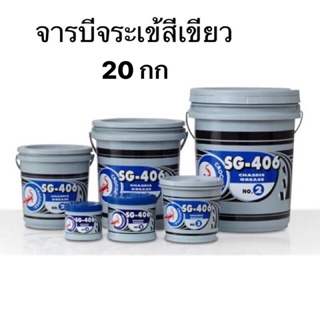 จารบี 20kg. ตราจระเข้ SG406 #2(งานหนัก) จารบีเขียว จาระบี จระเข้ สีเขียว ขนาด 20กก. 20โล