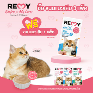 [ซื้อ3ฟรีแมวเลีย60g&gt;1ซอง]Remy เรมี่ ขนมแมวเลีย แคลลอรี่ต่ำ 60g (4ซอง/แพ็ค)