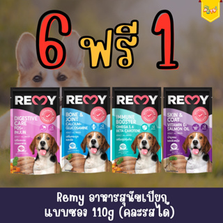 [ซื้อ6ฟรี1] Remy เรมี่ อาหาสุนัขเปียก แบบซอง 110g