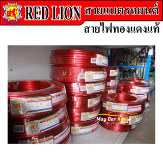 สายแบตรถยนต์ สายแบตทองแดงแท้ RED LION สายไฟเครื่องเสียงรถยนต์ ขายเป็นเมตร