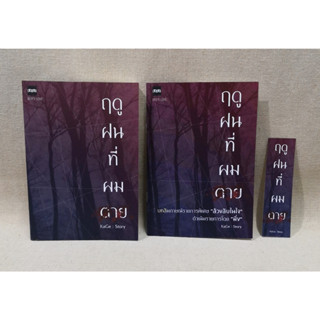 [พร้อมส่ง] ฤดูฝนที่ผมตาย + เล่มพิเศษรอบจอง by Kage