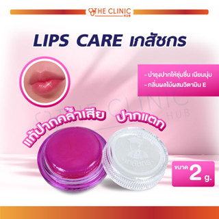 LIP CARE ลิปส์แคร์ เภสัชกร (ตลับสีชมพู) ลิปเภสัช ลิปบาล์ม บำรุงริมฝีปาก ไม่ให้แตก ลอกเป็นขุย ให้เนียนนุ่น