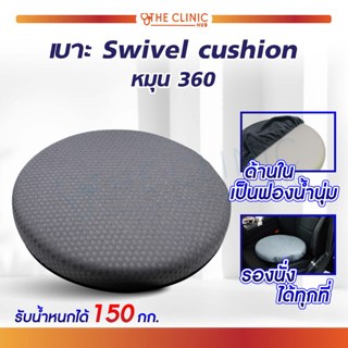 เบาะรองนั่ง Swivel Cushion หมุนได้ 360° เพื่อสุขภาพที่ดี ถอดซักได้ ทนทาน!!