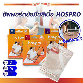 HOSPRO อุปกรณ์ซัพพอร์ตข้อมือ ช่วยพยุงข้อมือ สีเนื้อ ประคองกล้ามเนื้อ ระบายอากาศได้ดี ใส่ได้ทุกเพศ ทุกวัย