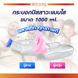 กระบอกปัสสาวะ แบบใส กรวยปัสสาวะ ผู้หญิง/ผู้ชาย มีหูจับ 1000 มล. สำหรับรองรับปัสสาวะ