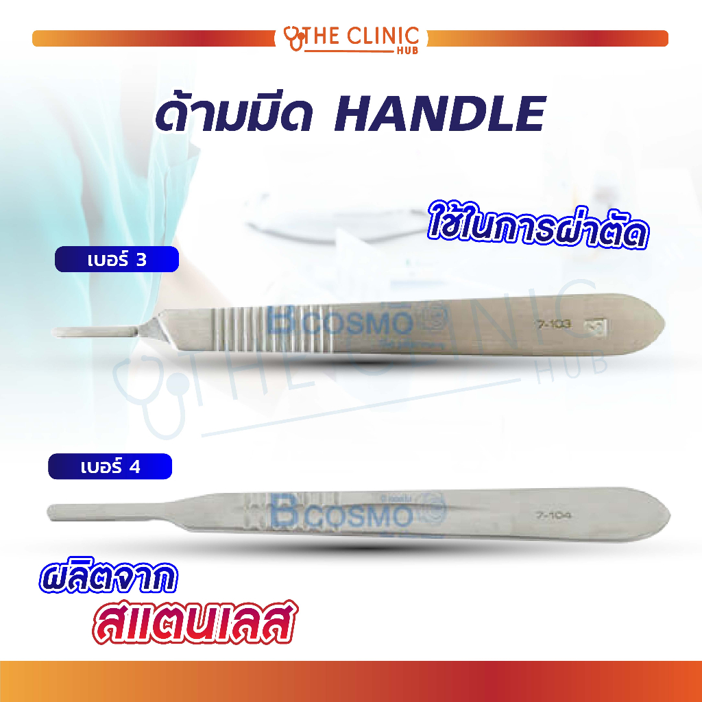 ด้ามมีด ผ่าตัด Scalpel Handle No. 3 , 4 ผลิตจากสแตนเลสคุณภาพดี [ CLINIC HUB ]