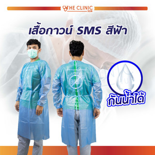 เสื้อกาวน์ SMS ใช้แล้วทิ้ง สีฟ้า กันน้ำ ชุดปฏิบัติงานในห้องทดลอง ชุดโรงพยาบาล เสื้อกาวน์แขนยาว แบบผูกหลัง