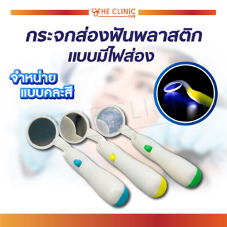 กระจกส่องฟัน พลาสติก แบบมีไฟ LED กระจกตรวจสุขภาพเหงือกและฟัน คุณภาพระดับมาตรฐาน