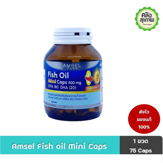 แอมเซล น้ำมันปลา 500 mg.  Amsel Fish Oil 500 mg. EPA 180 DHA 120 ( 75 เม็ด )