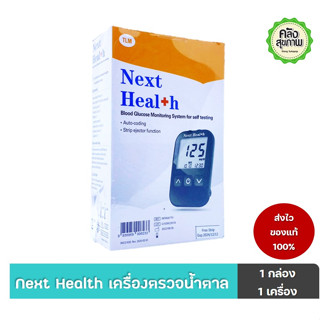 Next Health Blood Glucose Monitoring System for self testing เครื่องตรวจน้ำตาล