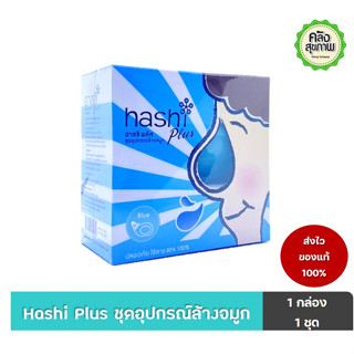 Hashi Plus ฮาชชิ พลัส ชุดอุปกรณ์ล้างจมูก