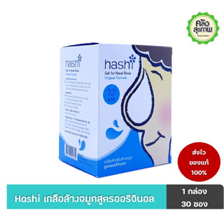 Hashi เกลือสำหรับล้างจมูก 1 กล่อง 30 ซอง