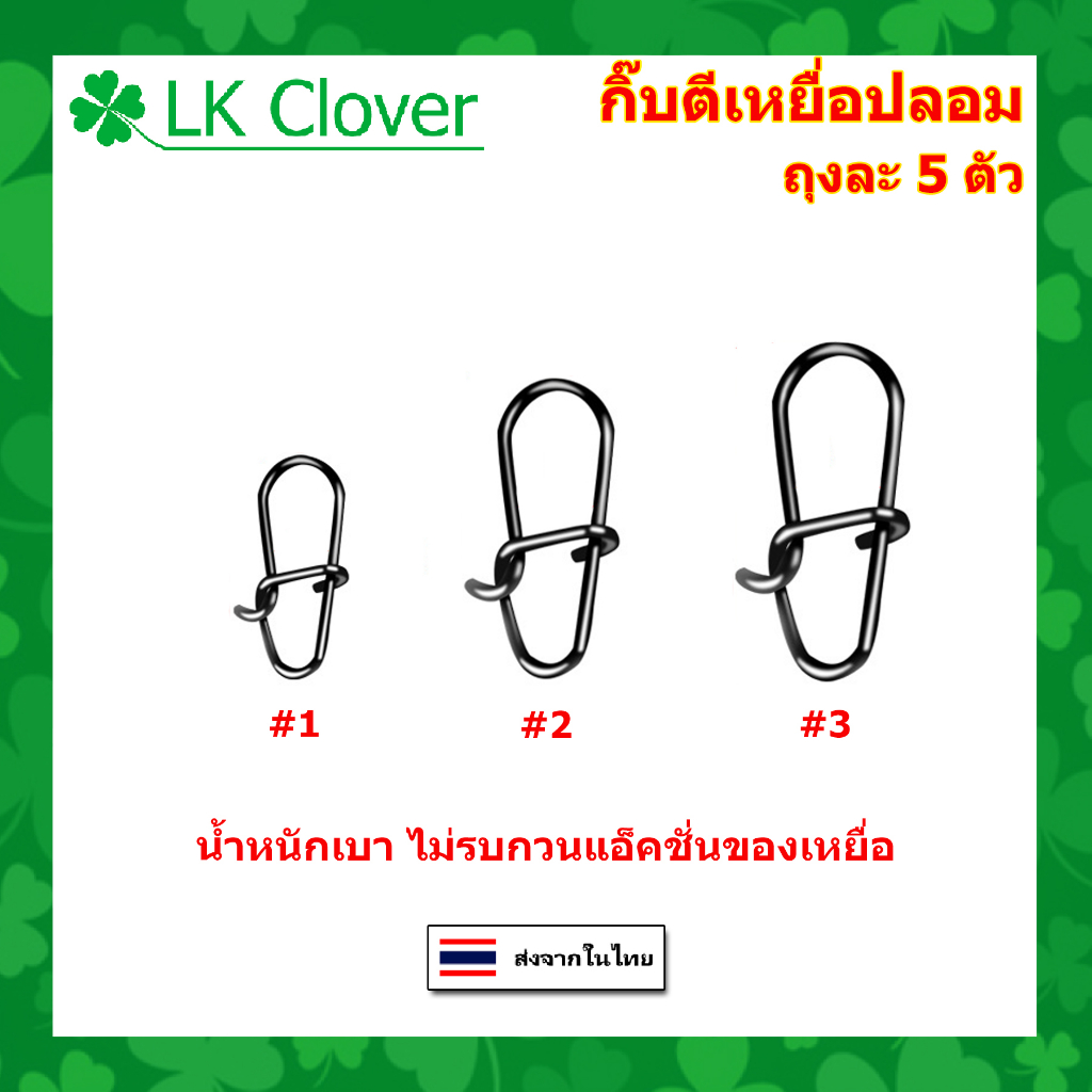 กิ๊บตีเหยื่อปลอม ถุงละ 5 ตัว สำหรับงาน เหยื่อปลอม กิ๊ป กิ๊บ กิ๊ฟ ตกปลา (AP 205) (ร้านคนไทย ส่งไว)