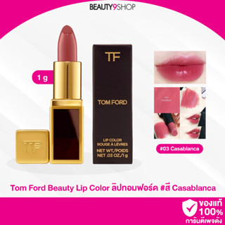 R76 / TOM FORD Lip Color 1g. #03 Casablanca ลิปทอมฟอร์ด