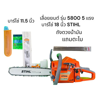 เลื่อยยนต์ รุ่น 5800 5 แรง บาร์ 18 นิ้ว STIHL โซ่ 3/8 + บาร์โซ่ 11.5 นิ้ว + ตะไบ oregon อุปกรณ์พร้อมใช้งาน