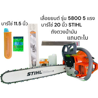 เลื่อยยนต์ รุ่น 5800 5 แรง บาร์ 20 นิ้ว STIHL โซ่ 3/8 + บาร์โซ่ 11.5 นิ้ว + ตะไบ oregon อุปกรณ์พร้อมใช้งาน