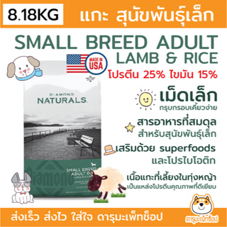 สุนัขพันธุ์เล็ก แกะ บำรุงขน อาหารสุนัข Diamond Naturals SMALL BREED ADULT DOG LAMB 8.16KG