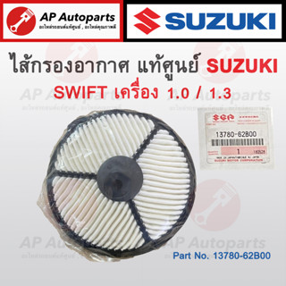 แท้เบิกศูนย์ ! SUZUKI ไส้กรองอากาศ SWIFT เครื่อง 1.0 / 1.3 ลูกกลม เบอร์ 13780-62B00-000