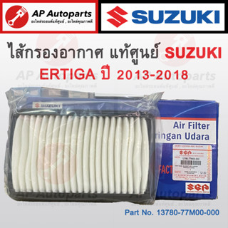 แท้เบิกศูนย์ ! SUZUKI ไส้กรองอากาศ ERTIGA 2013-2018 เบอร์ 13780-77M00-000