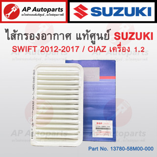 แท้เบิกศูนย์ ! SUZUKI ไส้กรองอากาศ SWIFT ปี 2010-2017 / CIAZ 1.2 เบอร์ 13780-58M00-000