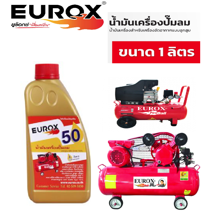 EUROX น้ำมันเครื่องปั้มลม ( ใส่ปั้มลมได้ทุก รุ่นทุกยี่ห้อ ) รุ่น OIL-003 น้ำมันหล่อลื่นคุณภาพสูง 1 ลิตร ของแท้100%