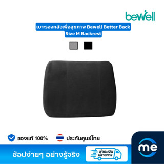 เบาะรองหลังเพื่อสุขภาพ Bewell Better Back Size M Backrest