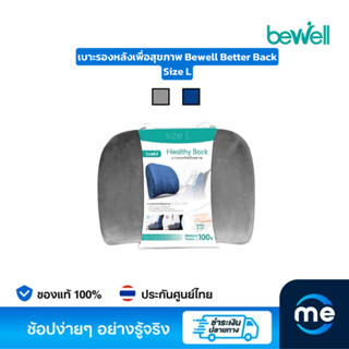 เบาะรองหลังเพื่อสุขภาพ Bewell Better Back Size L