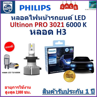 หลอดไฟหน้ารถยนต์ PHILIPS หลอด H3 LED Ultinon Essential รุ่น Pro3021+150% (มีแถมไฟหรี่ 1 คู่) จัดส่งฟรี