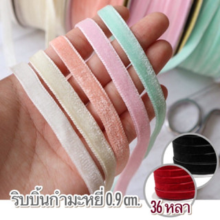 ริบบิ้นกำมะหยี่ หน้ากว้าง 0.9cm. 1ม้วน(36หลา)