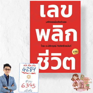 หนังสือ พร้อมส่ง เลข พลิก ชีวิต  ผู้เขียน: นิติกฤตย์ กิตติศรีวรนันท์  สำนักพิมพ์: Decoder เลขพลิกชีวิต มหัศจรรย์ตัวเลข