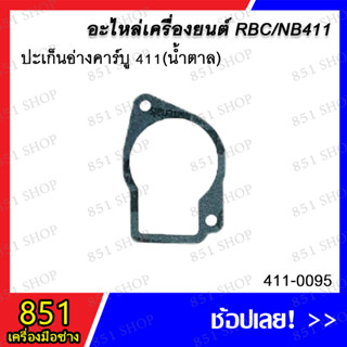 ปะเก็นอ่างคาร์บู 411 (สีน้ำตาล) รุ่น 411-0095 อะไหล่ อะไหล่เครื่องยนต์