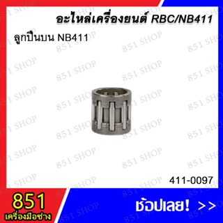 ลูกปืนบน NB411 รุ่น 411-0097 / ลูกปืนก้านล่าง NB411 รุ่น 411-0111 อะไหล่ อะไหล่เครื่องยนต์