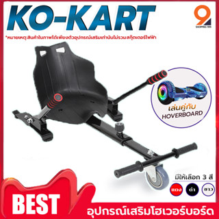 Kokart โกคาร์ท นั่งเล่นได้ โฮเวอร์บอร์ด อุปกรณ์เสริมเซกเวย์