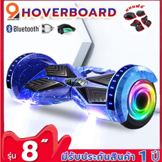 hoverboard 8นิ้ว โฮเวอร์บอร์ด มีไฟ LED และลำโพงบลูทูธ (รับประกันสินค้า1ปี)