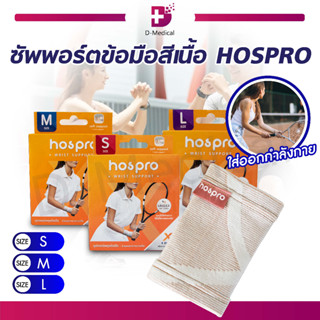 HOSPRO อุปกรณ์ซัพพอร์ตข้อมือ ช่วยพยุงข้อมือ สีเนื้อ ประคองกล้ามเนื้อ ระบายอากาศได้ดี ใส่ได้ทุกเพศ