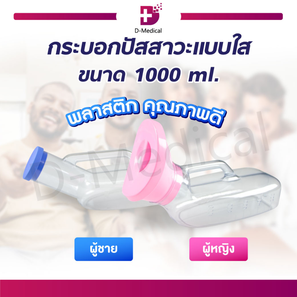 กระบอกปัสสาวะ แบบใส กรวยปัสสาวะ ผู้หญิง/ผู้ชาย มีหูจับ 1000 มล. สำหรับรองรับปัสสาวะ /D-MEDICAL