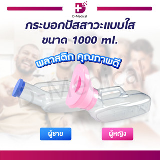 กระบอกปัสสาวะ แบบใส กรวยปัสสาวะ ผู้หญิง/ผู้ชาย มีหูจับ 1000 มล. สำหรับรองรับปัสสาวะ